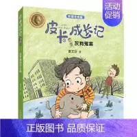 灰狗冤案 [正版]6册 皮卡成长记注音版 小学生一二三四五六年级 6-12岁儿童课外拓展阅读书籍 少年儿童文学无障碍