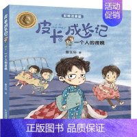 一个人的夜晚 [正版]6册 皮卡成长记注音版 小学生一二三四五六年级 6-12岁儿童课外拓展阅读书籍 少年儿童文学无