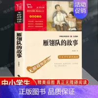 雁翎队的故事 [正版]红色经典书籍6册 小英雄雨来闪闪的红星刘胡兰传两个小八路铁道游击队小游击队员四五六年级必读革命课外