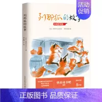 列那狐的故事 [正版]列那狐的故事 五年级上册阅读丛书快乐读书吧 课外书籍世界儿童文学经典名著 课外阅读文集小说集