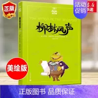 柳林风声 [正版]夏洛书屋 柳林风声 书 任溶溶译 小学生课外阅读书籍三四五六年级必读经典书目老师 青少年儿童文学故事书