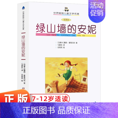 [正版]全译本 绿山墙的安妮 世界儿童文学名著 入选小学生分级阅读书目课外阅读书籍 6-10-12岁中小学生读物 中
