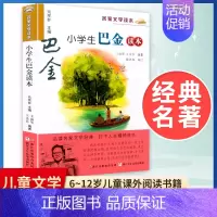 [正版]小学生巴金读本 名家文学读本 经典文学名著 6-12岁儿童文学小说 作品精选名师导读 小学生三四五六年级课外阅读
