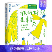 [2册]我的妈妈是精灵1+2 [正版]我的妈妈是精灵1+2 全套2册 陈丹燕著 9-12岁儿童课外阅读 福建少年儿童出