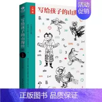 [正版]写给孩子的山海经人神篇名家手绘图文并茂古插画版上古神话故事传说百科儿童文学中小学生课外读物故事书课外书故事书