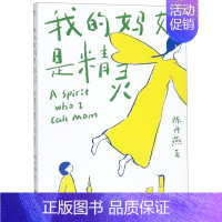 我的妈妈是精灵 [正版]我的妈妈是精灵1+2 全套2册 陈丹燕著 9-12岁儿童课外阅读 福建少年儿童出版社 中国儿童