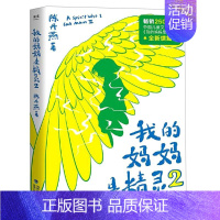 我的妈妈是精灵2 [正版]我的妈妈是精灵1+2 全套2册 陈丹燕著 9-12岁儿童课外阅读 福建少年儿童出版社 中国儿