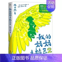 我的妈妈是精灵2 [正版]我的妈妈是精灵1+2 全套2册 陈丹燕著 9-12岁儿童课外阅读 福建少年儿童出版社 中国儿