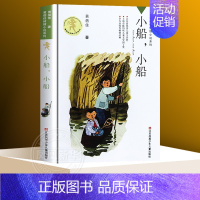 ❤小船,小船 [正版]奔跑的岱二牛黄蓓佳倾情小说系列 7-12岁适读儿童文学黄蓓佳作品 三四五六年级小学生课外阅读书籍