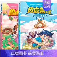 [正版]皮皮鲁传和鲁西西传全套2本童话大王郑渊洁四大名传漫画版 儿童文学读物三四五年级课外书 故事书8-12周岁小学生必