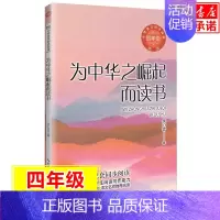 为中华之崛起而读书 [正版]为中华之崛起而读书 余心言 著 小学语文教科书同步阅读书 现当代文学散文集4四年级小学生课外