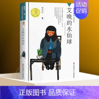 ❤艾晚的水仙球 [正版]奔跑的岱二牛黄蓓佳倾情小说系列 7-12岁适读儿童文学黄蓓佳作品 三四五六年级小学生课外阅读书籍