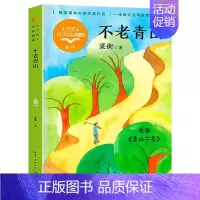 六年级书单-不老青山 [正版]狼牙山五壮士 书籍 沈重/著 六年级必读课外书 语文教科书同步阅读书系读书小学生经典读物青