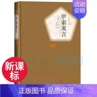 [正版]伊索寓言 名译丛书 全集小学版 精装完整版 小学生三年级下册必读经典书目课外阅读书籍非注音版儿童文学故事书