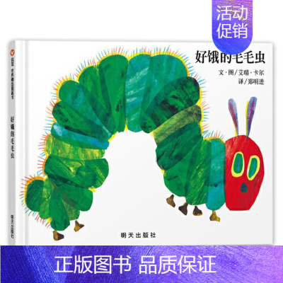 好饿的毛毛虫[精装] [正版]蚯蚓的日记 精装硬壳一年级小学生书单少年儿童文学信谊精选图画书绘本1-2-3-6-9周岁宝