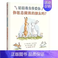 猜猜我有多爱你-你愿意做我的朋友吗?[精装] [正版]蚯蚓的日记 精装硬壳一年级小学生书单少年儿童文学信谊精选图画书绘本