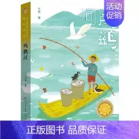 鸬鹚河 [正版]鸬鹚河 三四五年级课外阅读书籍儿童文学获奖作品 王军书店小学生读物