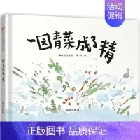 园青菜成了精[精装] [正版]蚯蚓的日记 精装硬壳一年级小学生书单少年儿童文学信谊精选图画书绘本1-2-3-6-9周岁宝