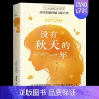 没有秋天的一年 [正版]长青藤国际大奖小说书系第十辑没有秋天的一年英国蓝彼得图书提名奖青少年小学生四五六年级课外书儿童文