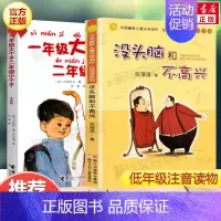没头脑和不高兴+一年级大个子二年级小个子(共2册) [正版]没头脑和不高兴 一年级大个子二年级小个子注音版全套2册一二年