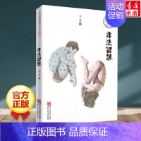 非法智慧张之路 [正版]非法智慧 张之路品藏书系升级版8-10-12岁小学生课外阅读书籍老师儿童科幻文学小说故事图书籍读