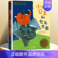[注音版]小脚公主和七头大象 [正版]国际大奖小说注音版第一辑全套10册礼盒装亲爱的汉修先生坡一百条裙子 小学生课外
