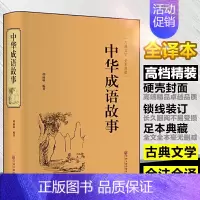 [正版]中华成语故事 青少年版小学初中生课外儿童文学阅读书籍 精装典藏版古典文学国学经典