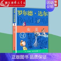 [正版]女巫/罗尔德·达尔作品典藏 三年*课外阅读书目 小学生儿童文学 绘本图画书课外读物书籍 书店