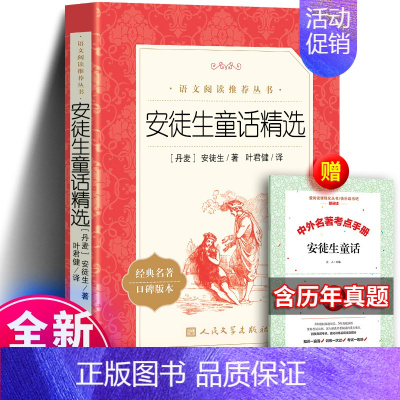 安徒生童话精选 [正版]安徒生童话精选全集原版原著 丹麦著 叶君健译 小学生课外阅读书籍 三年级上册 必二年级下册读经