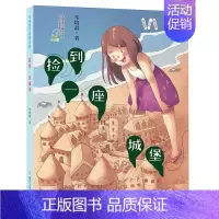 [正版]捡到一座城堡/车培晶作品精选集 儿童文学奖获奖作家书系6-10-12岁周青少年儿童小学生二三年级课外阅读文学书