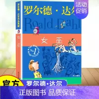 [正版]女巫 罗尔德达尔的作品典藏 二三四年级小学生暑假自读奇幻魔法课外书 7-8-9-10-12岁趣味儿童文学童话故