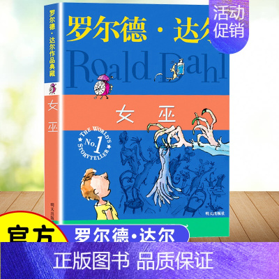 [正版]女巫 罗尔德达尔的作品典藏 二三四年级小学生暑假自读奇幻魔法课外书 7-8-9-10-12岁趣味儿童文学童话故