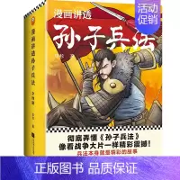 漫画讲透孙子兵法(全四册) [正版]漫画讲透孙子兵法全套4册 华杉著漫画书小学生课外阅读书籍儿童文学读物趣读国学经典三四