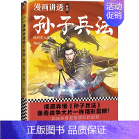 卷四:把所有人绑上战车 [正版]漫画讲透孙子兵法全套4册 华杉著漫画书小学生课外阅读书籍儿童文学读物趣读国学经典三四五六