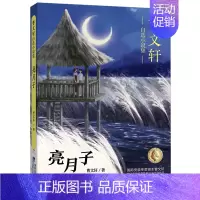 曹文轩自选小说集·亮月子 [正版]曹文轩自选小说集全5册远去的太阳/树鱼/黑荒丘/亮月子青羊村小学生三四年级课外阅读书籍