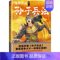 卷二:藏于九地之下,动于九天之上 [正版]漫画讲透孙子兵法全套4册 华杉著漫画书小学生课外阅读书籍儿童文学读物趣读国学经