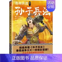 卷二:藏于九地之下,动于九天之上 [正版]漫画讲透孙子兵法全套4册 华杉著漫画书小学生课外阅读书籍儿童文学读物趣读国学经