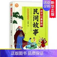 [正版]孩子们喜爱的民间故事 中华经典精选中国儿童文学传统文化7-9-10-12-14岁少儿课外读物三四五六年级中小