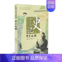 [正版]少年读史记 帝王之路 张嘉骅著 7-14岁三四五六年级青少年儿童文学课外阅读 国学启蒙经典名著少儿版史记 历史人