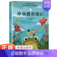 小巫婆求仙记 [正版]小巫婆求仙记 升级版 8-12岁儿童文学课外小说阅读故事书 三四五年级校园励志阅读书籍 友谊的力量