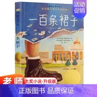 [一百条裙子]非注音 [正版] 一百条裙子 升级版 8-12岁儿童文学课外阅读小说 三四五年级一种友谊的情感书籍 中