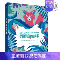 [正版]列那狐的故事 精装全彩插图版 动物寓言小说 儿童奇幻故事 小学语文“快乐读书吧”五年级上阅读 儿童文学 果麦图书