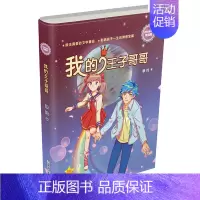 我的王子哥哥 [正版]我的王子哥哥(浓情版徐玲亲情小说) 中国儿童文学校园长篇小说6-8-10-12周岁小学生四五六年级