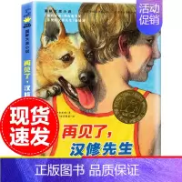 再见了汉修先生 [正版]新蕾出版社亲爱的汉修先生+再见了汉修先生三四年级课外书读国际大奖儿童文学小说系列小学生课外阅读书