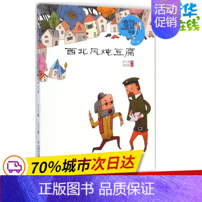 [正版]西北风炖豆腐 段立欣 著;皮痞祖 绘 著作 儿童文学少儿 书店图书籍 中国少年儿童出版社