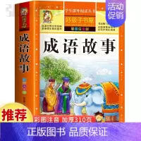 成语故事 [正版]成语故事童话故事书好孩子书屋系列各大名著彩图注音小学生版一年级阅读课外书必读全集二三年级原著儿童文学读