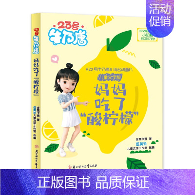 妈妈吃了“酸柠檬” [正版]全5册 23号牛乃唐同步动画片书籍儿童文学彩绘注音版古灵精怪牛乃唐23号的烦恼妈妈吃了“酸柠