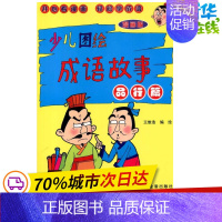 [正版]品行篇/少儿图绘成语故事 王维浩 编绘 著作 儿童文学少儿 书店图书籍 金盾出版社