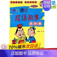 [正版]品行篇/少儿图绘成语故事 王维浩 编绘 著作 儿童文学少儿 书店图书籍 金盾出版社