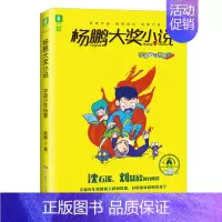 宇宙少年特警 [正版]杨鹏大奖小说杨鹏系列书全套10册三四五六年级小学生课外阅读书籍儿童文学7-9-10-11-12岁校
